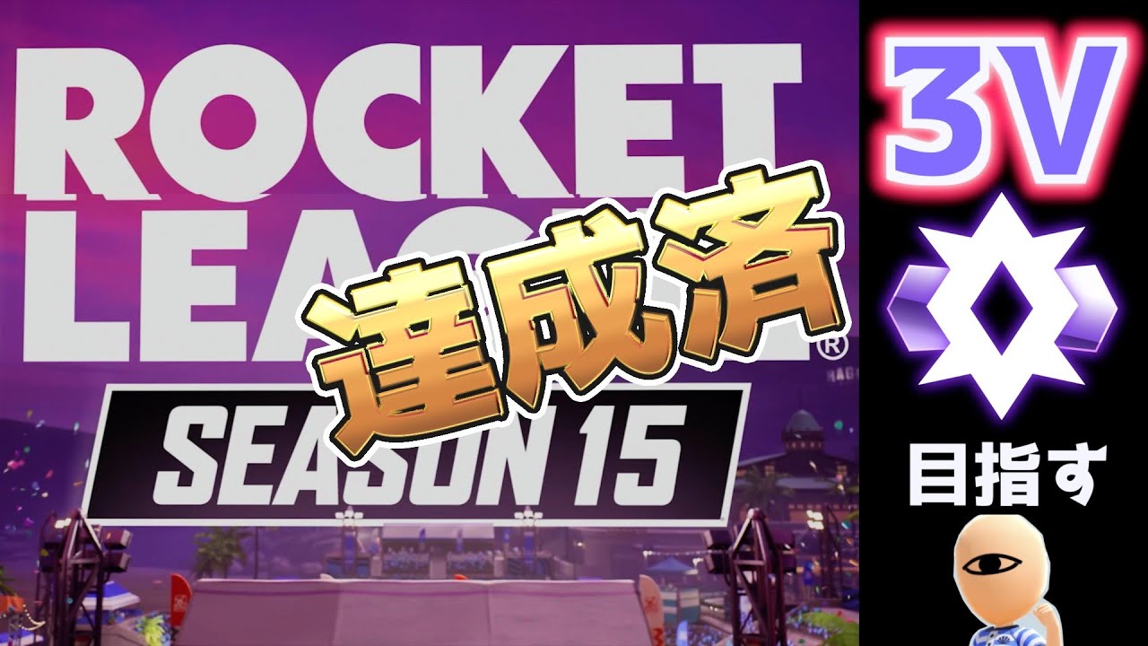 3vC2復帰目指します、ロケリ【ロケットリーグ】