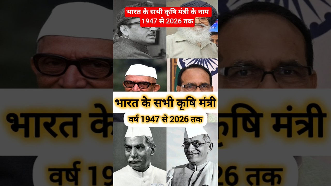 भारत के सभी कृषि मंत्री के नाम India's All Agriculture minister Name Gk hindi