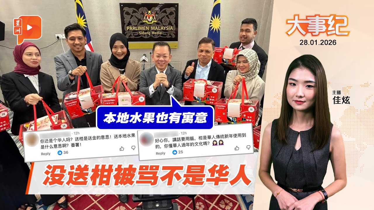 【百格大事纪】没送柑等于没文化？陈泓缣：本地水果也有寓意 | 28.1.2026