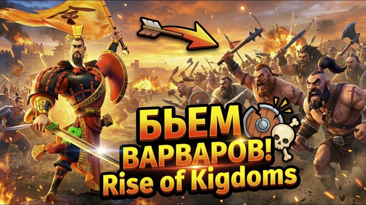 Бьем варваров Rise of kingdoms