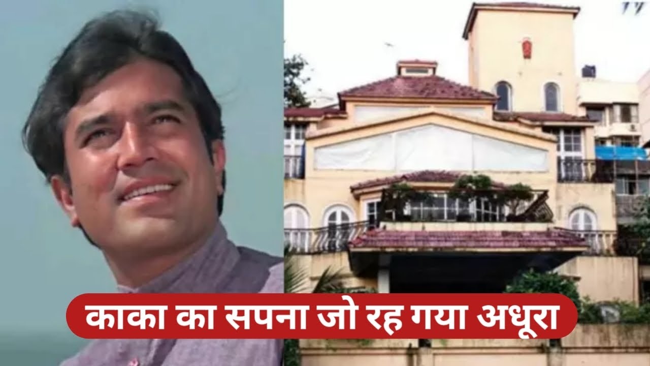Rajesh Khanna का वह सपना जो रह गया था अधूरा, आशीर्वाद बंगले के जगह बन रही नई बिल्डिंग