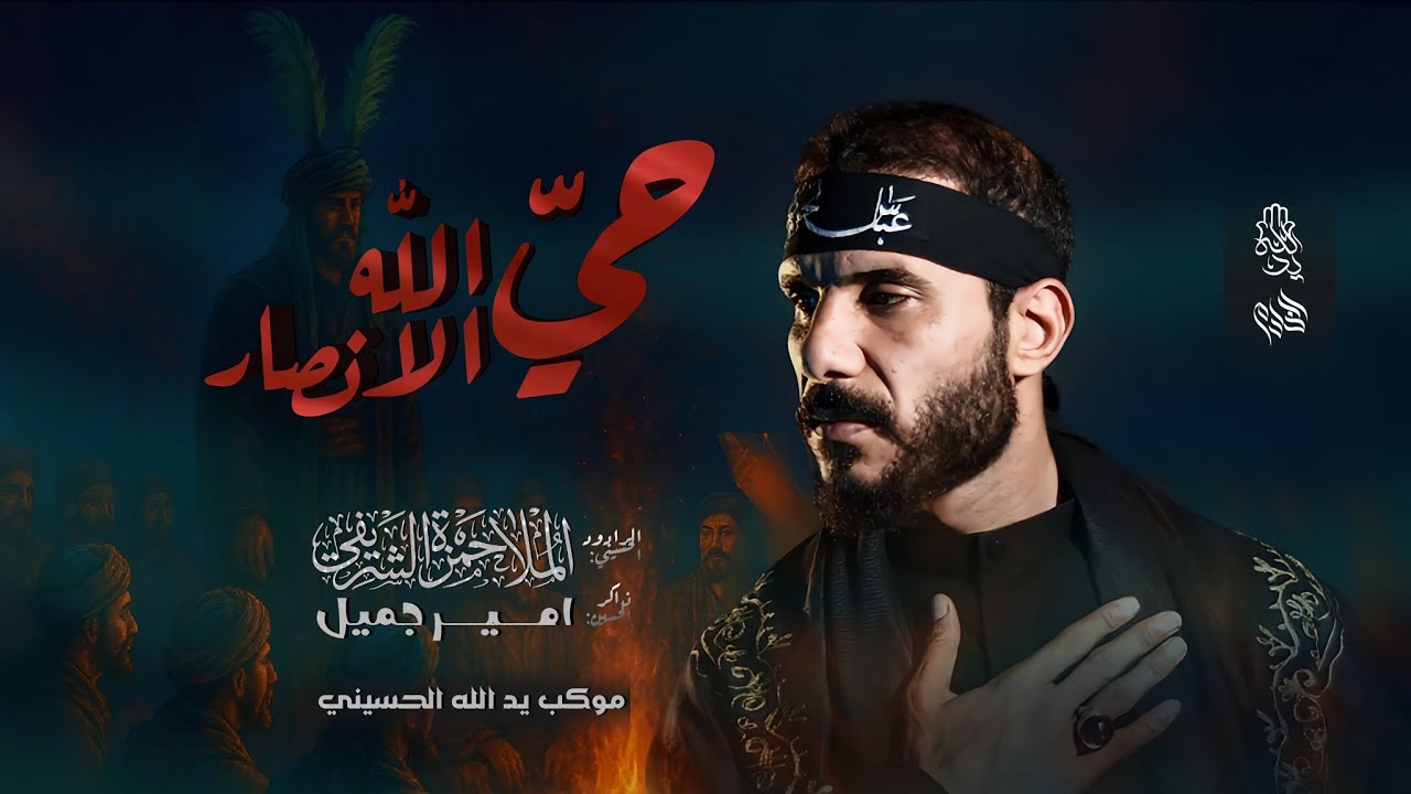 حي الله الانصار / حمزه الشريفي / موكب يد الله الحسيني / محرم الحرام ١٤٤٧هـــ