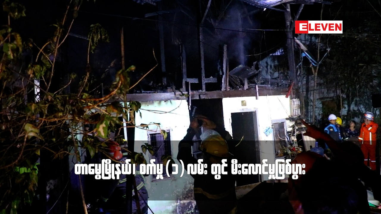 တာမွေမြို့နယ်၊ စက်မှု(၁)လမ်းတွင် မီးလောင်မှုဖြစ်ပွား