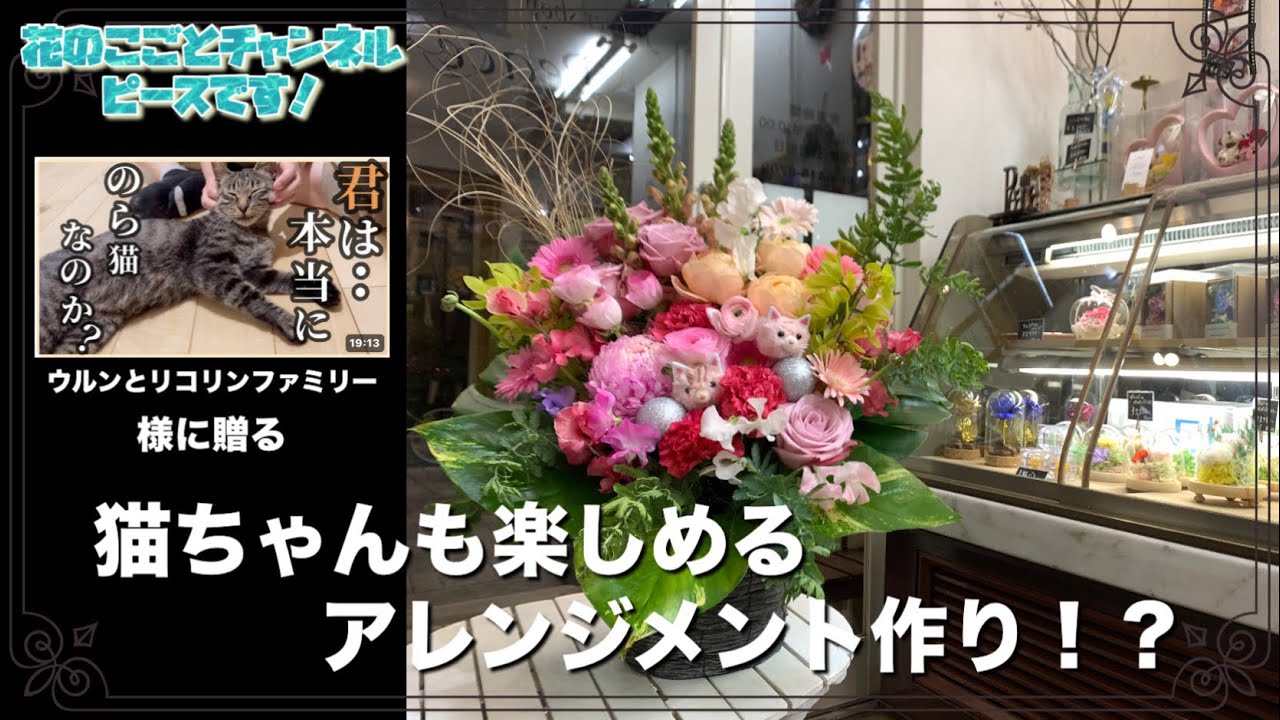 誕生日のお祝いにYouTuber【ウルンとリコリンファミリー】様宛に視聴者様から【アレンジメント】をプレゼント！#595