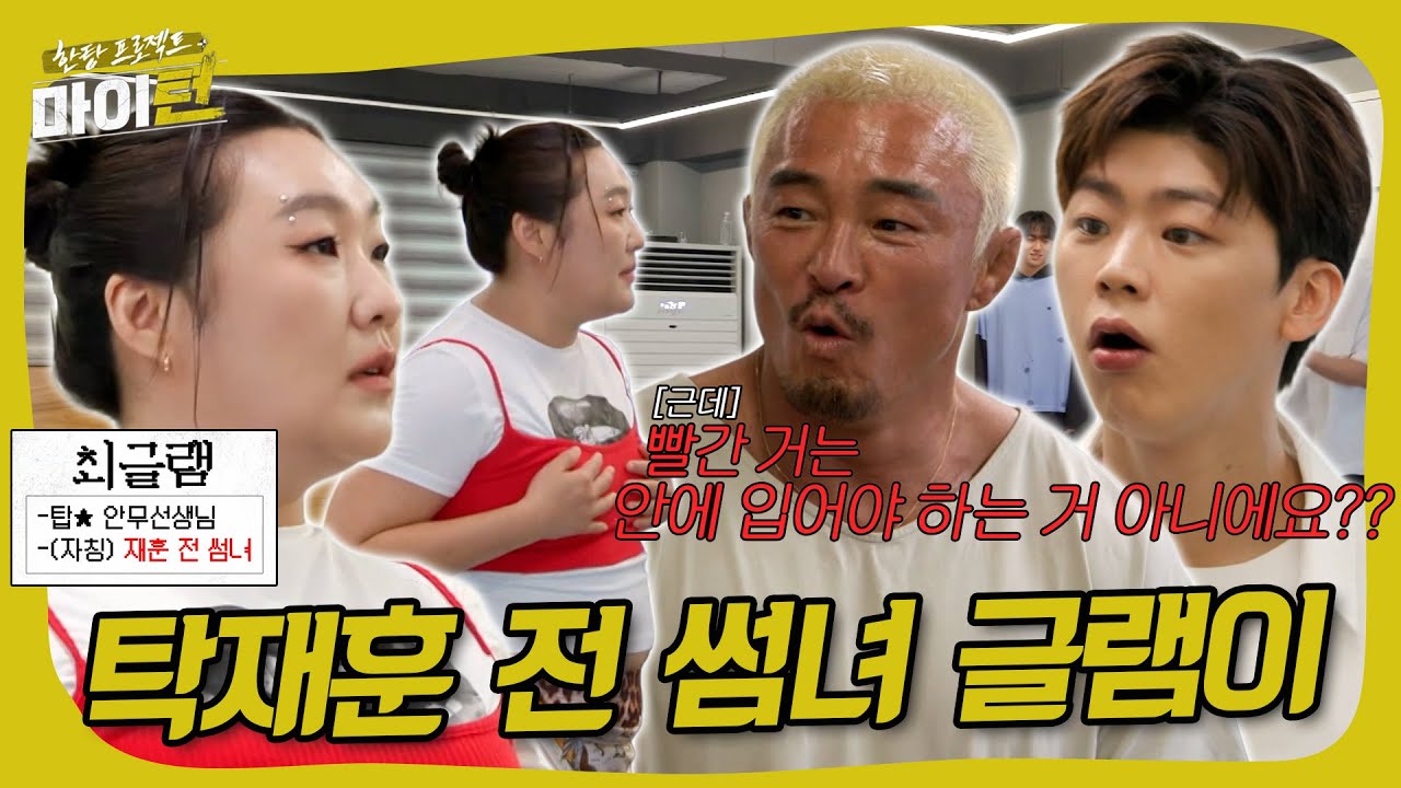 탁재훈 과거 썸녀 톱스타 안무선생님 압구정 글램이 등장⭐ #한탕 프로젝트 - 마이턴
