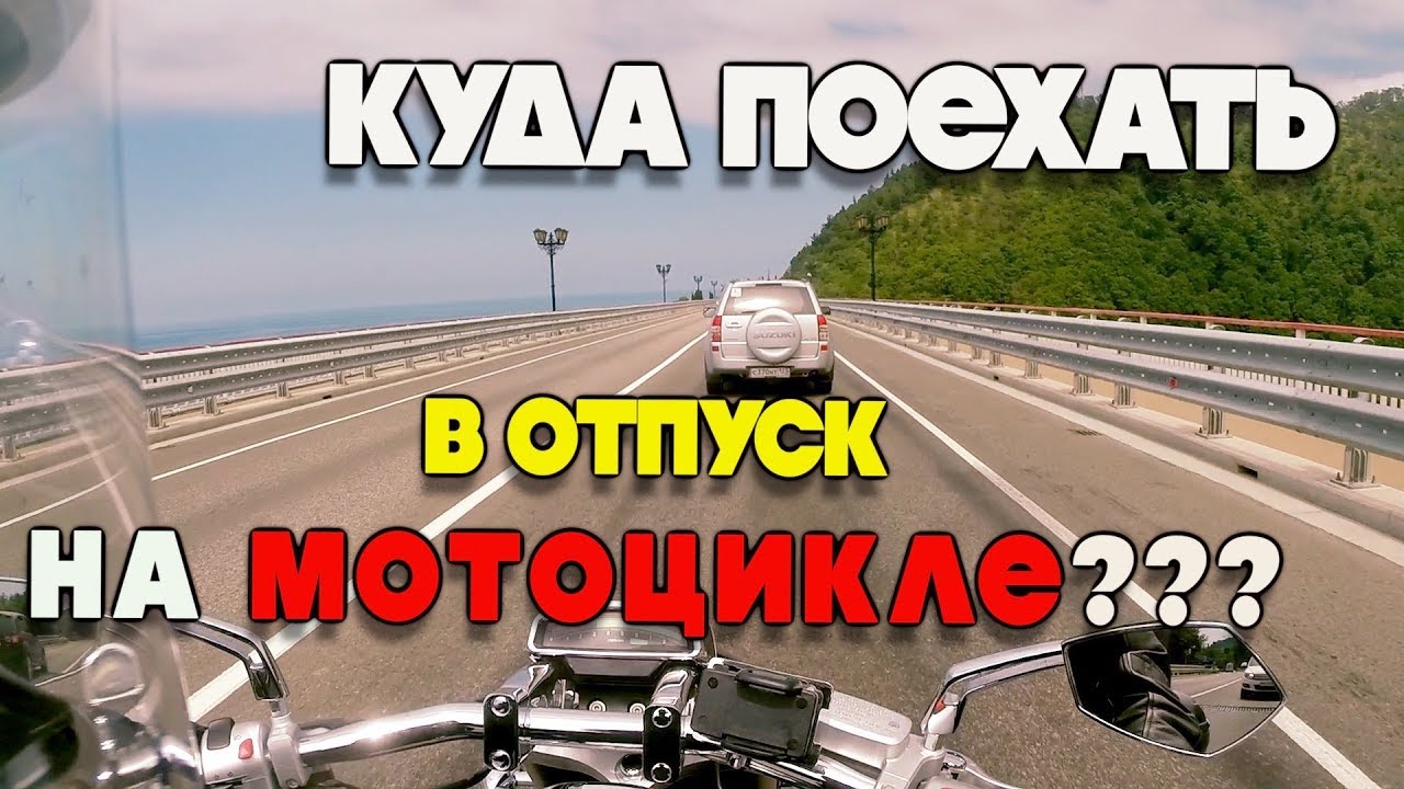 Мотосезон 2018. Куда поехать мотоциклисту в отпуск?  Мотопутешествие на Юг.