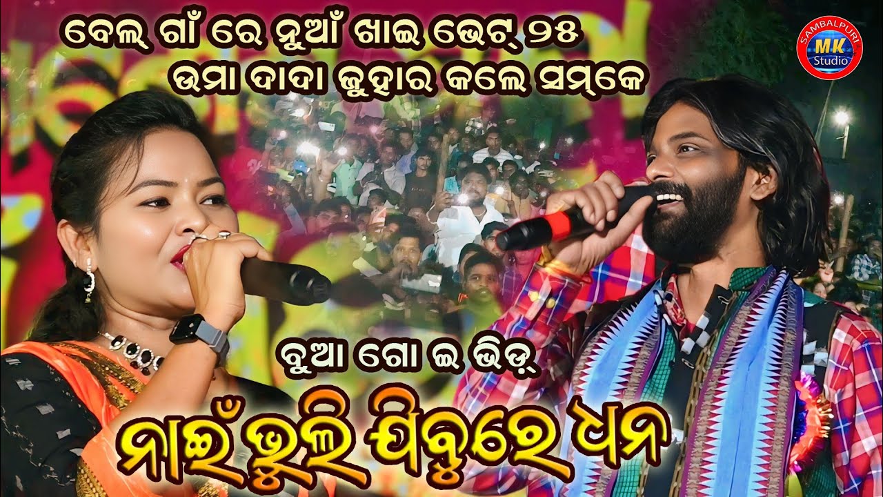 Umakant Barik Nai Bhuli Jubure Dhana Song Performance / /Belnga Nuakhai Bhet Ghat 2025