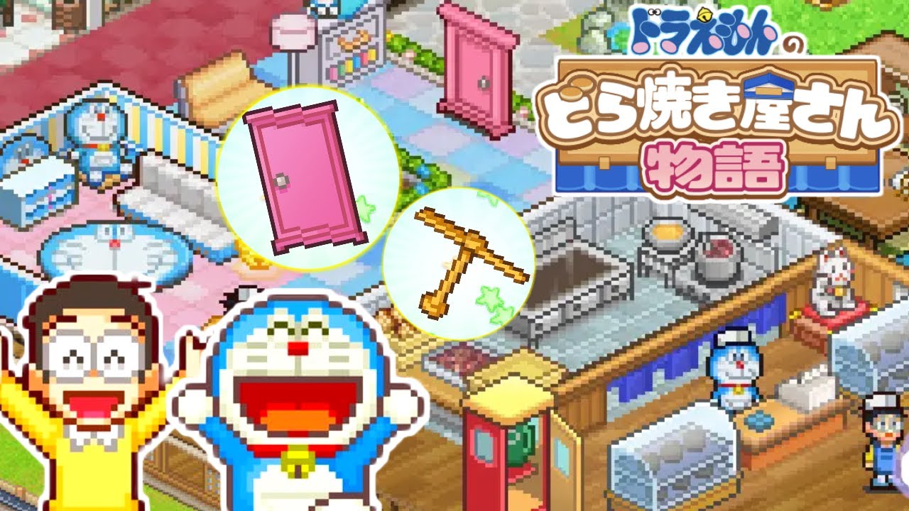 ドラえもんのひみつ道具を使って世界一のどら焼き屋を目指す神ゲー #1【ドラえもんのどら焼き屋さん物語】