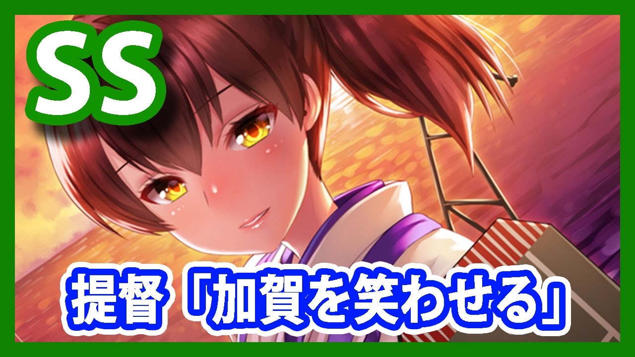 【艦これSS】提督「加賀を笑わせる」