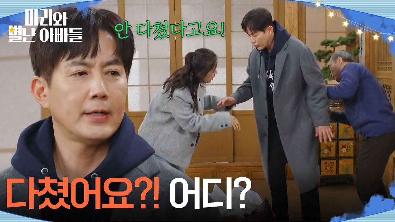 ＂다쳤어요?!＂ 류진의 피 묻은 가운으로 또 한바탕 소동 [마리와 별난 아빠들] | KBS 260306 방송
