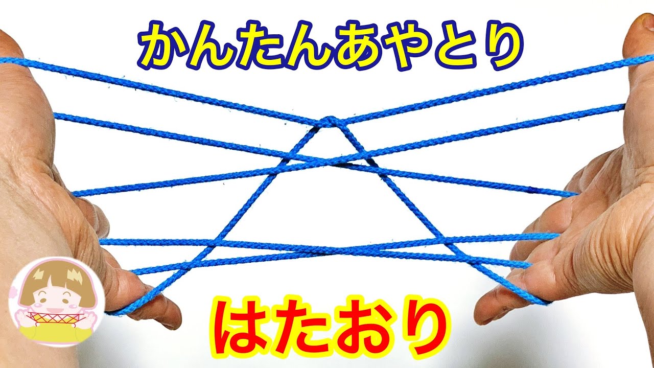 【あやとり】簡単！遊べる「はたおり」の作り方【音声解説あり】String figures / ばぁばのあやとり