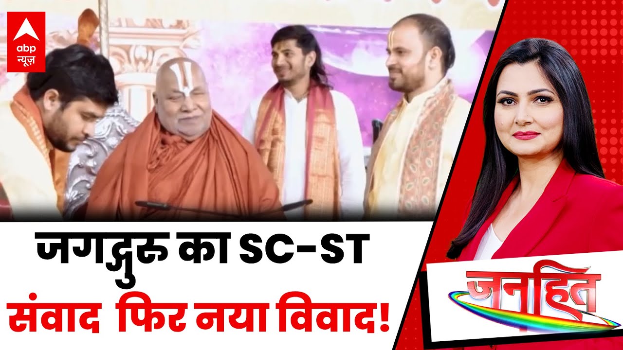 SC-ST Reservation Controversy: जगद्गुरु का संवाद..फिर नया विवाद!