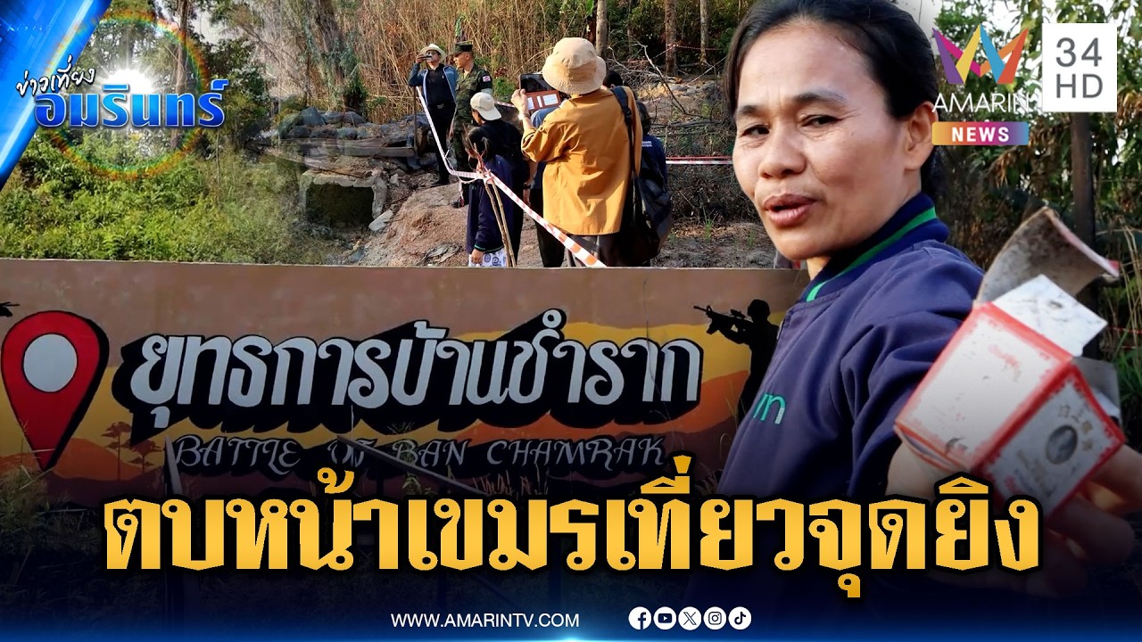 ไทยตบหน้าเขมร! เตรียมเปิดท่องเที่ยวจุดบ้านสามหลัง | ข่าวเที่ยงอมรินทร์ | 11 ก.พ. 69