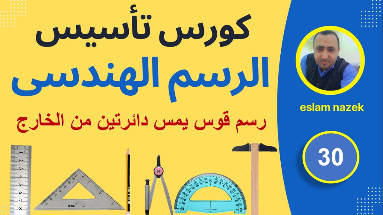كيفية رسم قوس يمس دائرتين من الخارج