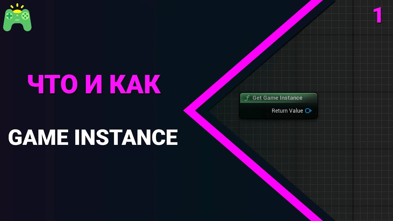 Что и как | UE5 | GameInstance