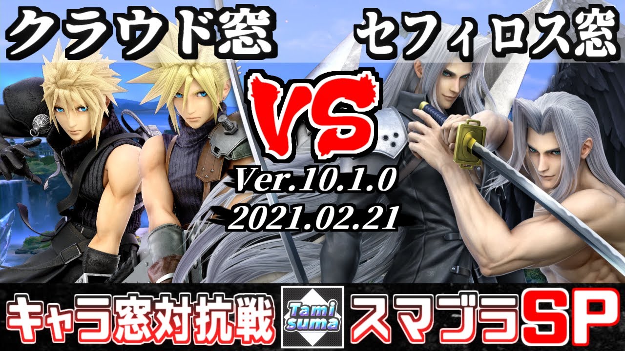 【スマブラSP】キャラ窓対抗戦 クラウド窓 VS セフィロス窓 - Crew Battle Japan Cloud Team VS Sephiroth Team