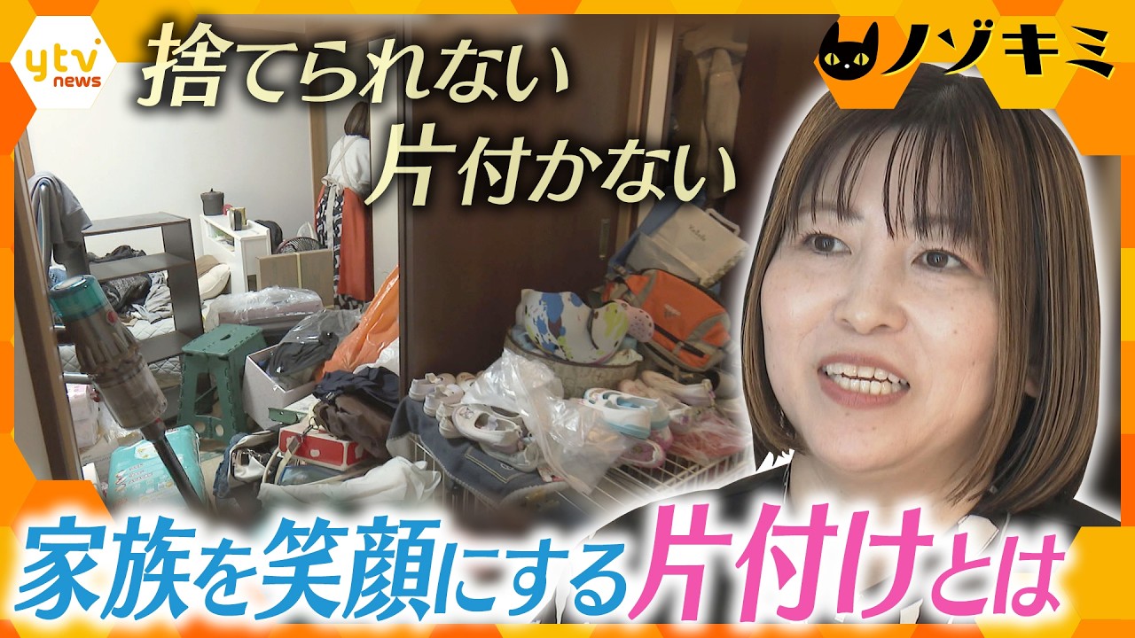 家族を笑顔にするための「お片付け」【かんさい情報ネットten./ノゾキミ】
