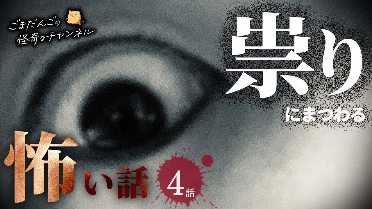 【怖い話】 祟りにまつわる怖い話まとめ 厳選4話【怪談/睡眠用/作業用/朗読つめあわせ/オカルト/都市伝説】