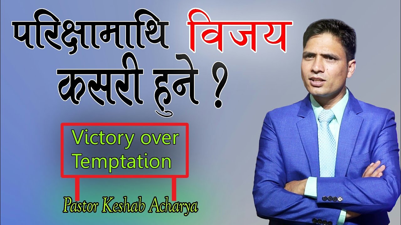 प​रिक्षामाथि विज​य​ कस​री हुने? || Keshab Acharya || Victory over temptation || Nepali