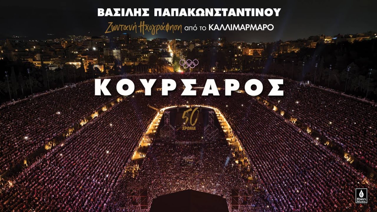 Βασίλης Παπακωνσταντίνου - Κουρσάρος - Ζωντανή ηχογράφηση στο Καλλιμάρμαρο