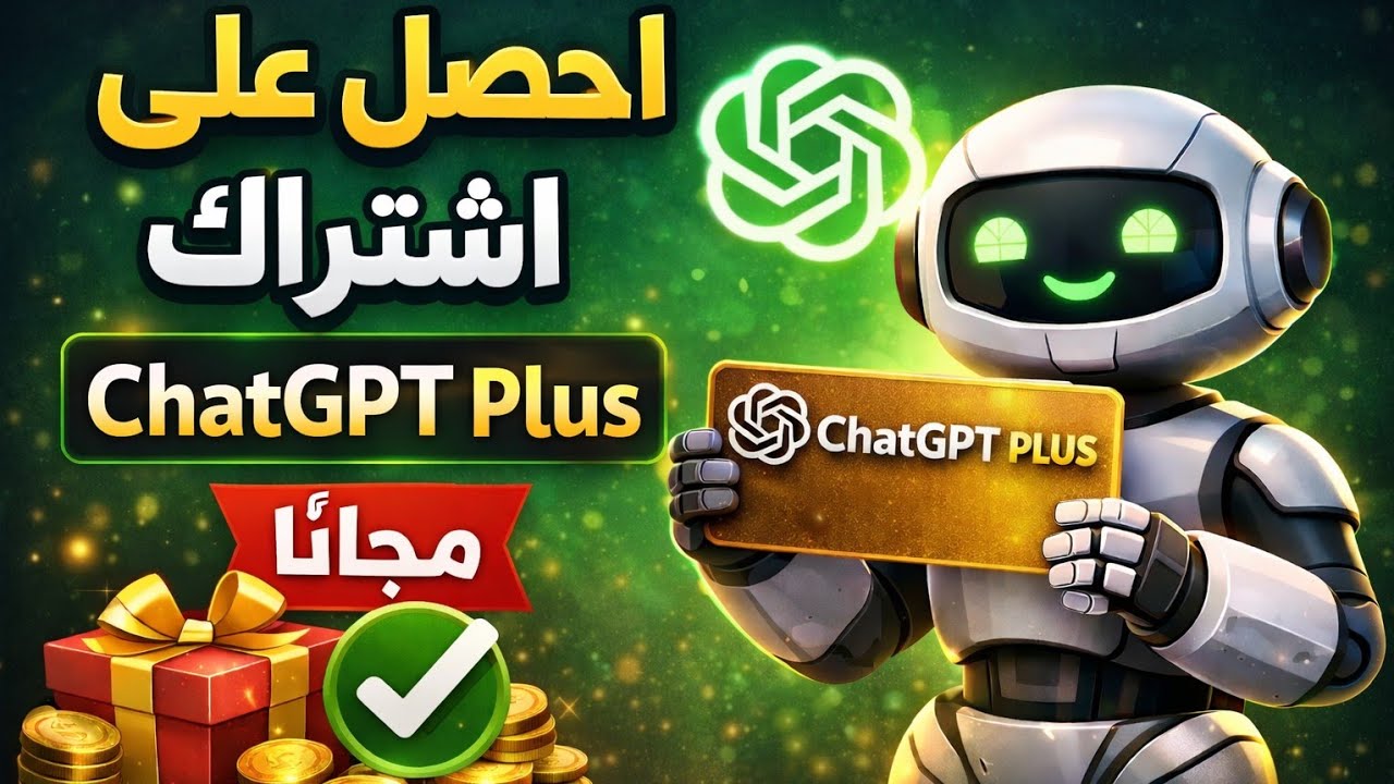 أسهل 3 طرق للحصول على مميزات ChatGPT المدفوعة | GPT-5.2 بين يَدَيْكْ