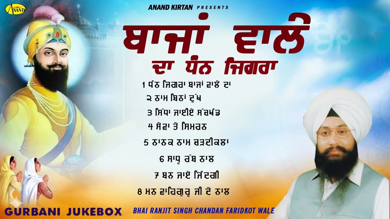 Baajan Wale Da Dhan Jigra l Bhai Ranjit Singh Chandan Faridkot Wale l Jukebox l New Shabad Gurbani