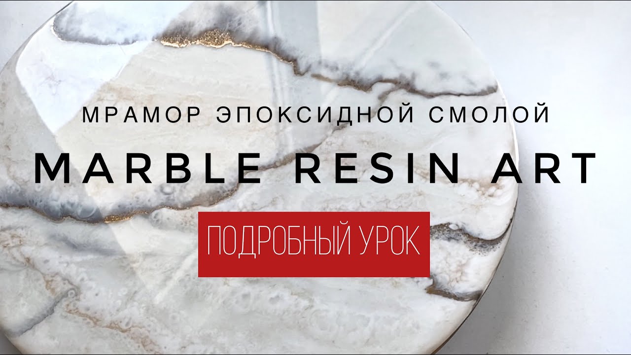 Marble Resin Art. FULL TUTORIAL | Мрамор эпоксидной смолой. БЕСПЛАТНЫЙ МАСТЕР-КЛАСС