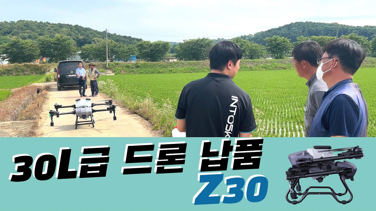 30L급 드론 Z30  [충남 홍성 구보다 대리점 납품]