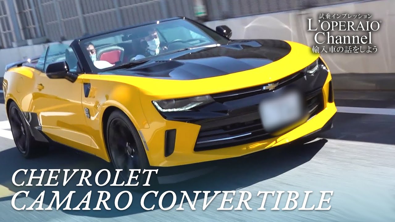 シボレー カマロ コンバーチブル 中古車試乗インプレッション