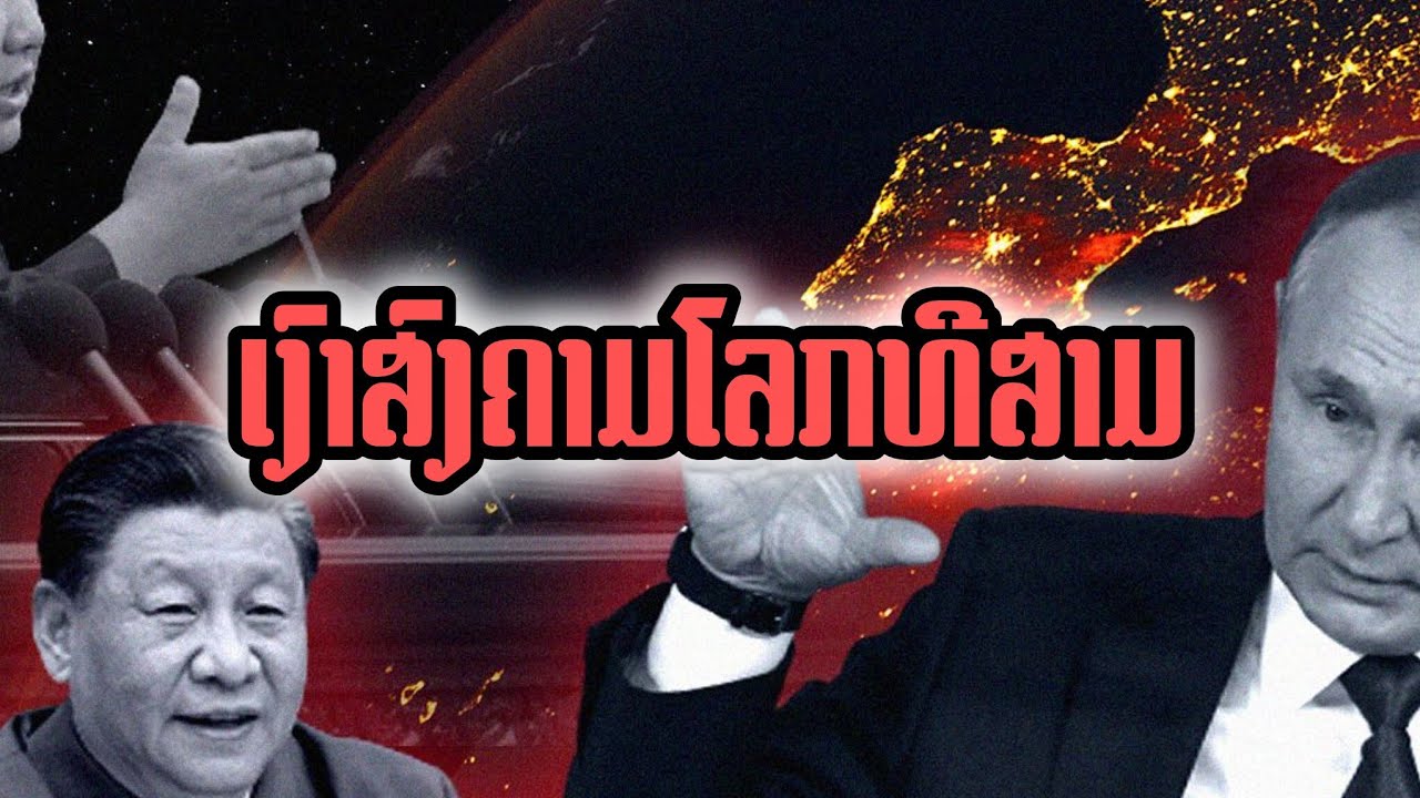 2026/02/04  EP 001 ພີ່ນ້ອງລາວທີ່ເຄົາຣົບສະພາບການໂລກຮ້ອນສຸດໆພວກທ່ານຍັງຫລັບ?