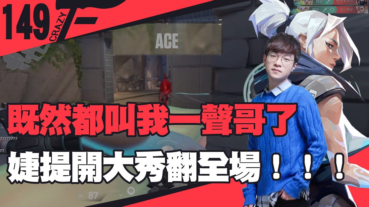【CrazyFace】既然都叫我一聲哥了！婕提開大秀翻全場～Sheesh