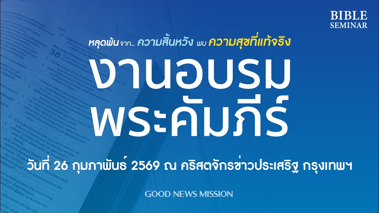 26022026 พาสเตอร์ฮอนมก ลี งานอบรมพระคัมภีร์ รอบเช้า (AEC Hall)