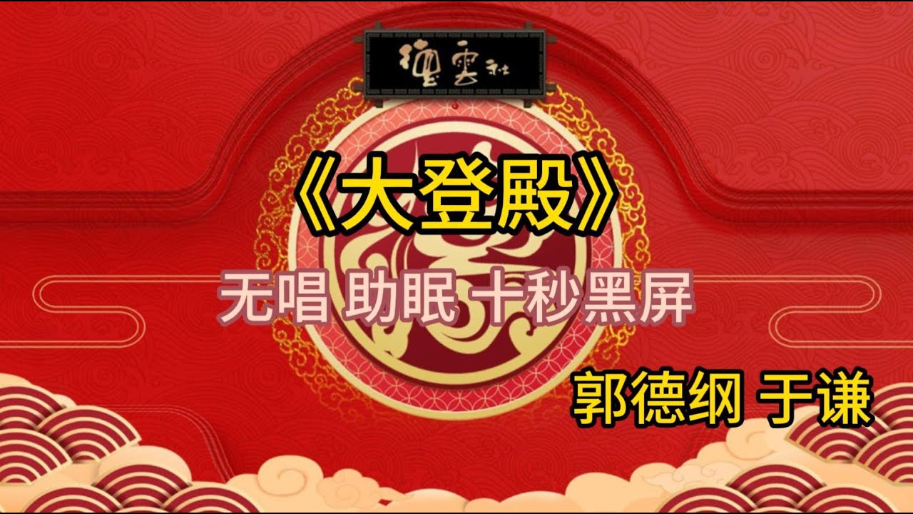 《大登殿》 郭德纲 于谦 | 无唱 助眠 十秒黑屏