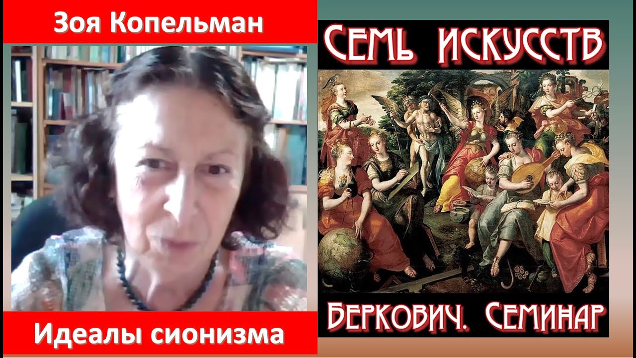 Зоя Копельман: Идеалы сионизма