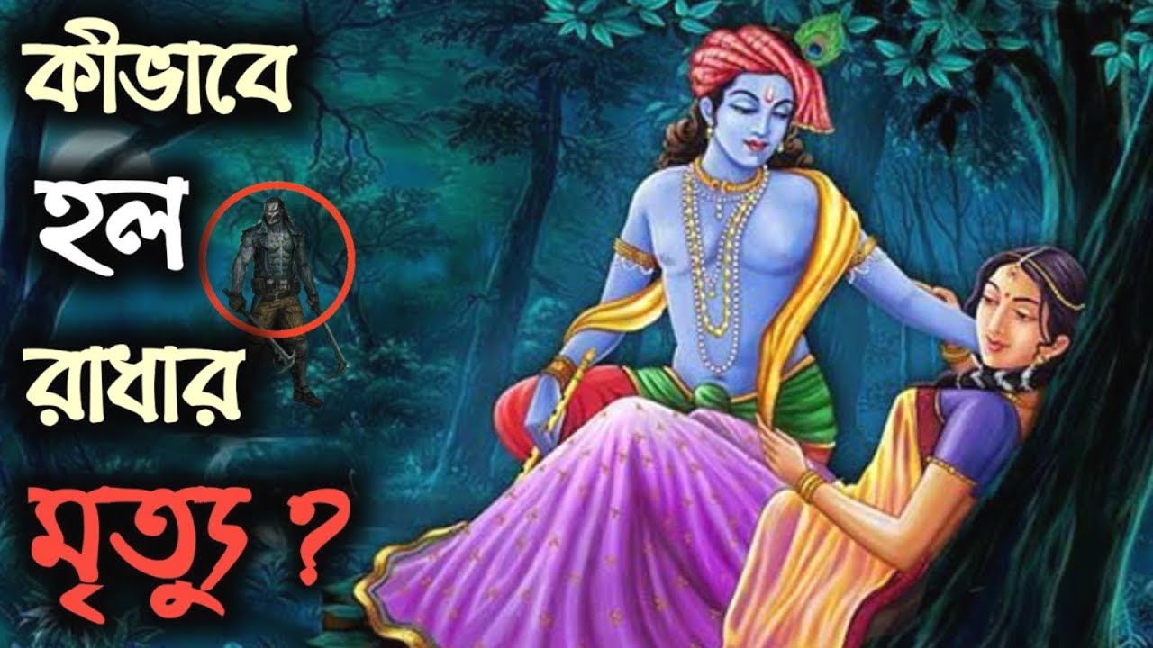 রাধার মৃত্যুর আসল রহস্য কি । কেন‌ই বা কৃষ্ণ কোনো কিছু করতে পারলো না । Srimad Bhagavad Geeta