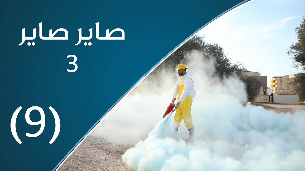 صاير صاير 3 | الحظر مطوّل