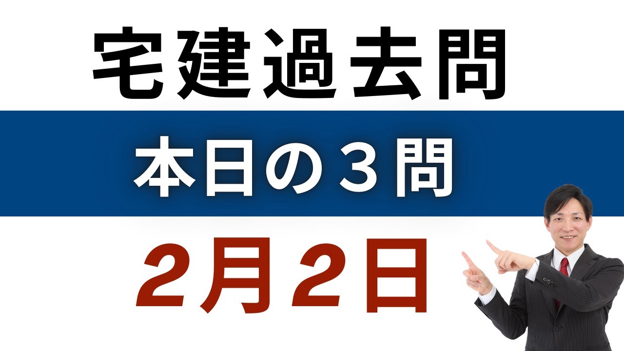 【毎日3問】宅建過去問チャレンジ！2月2日版｜本試験レベルで合格力アップ【レトス小野】