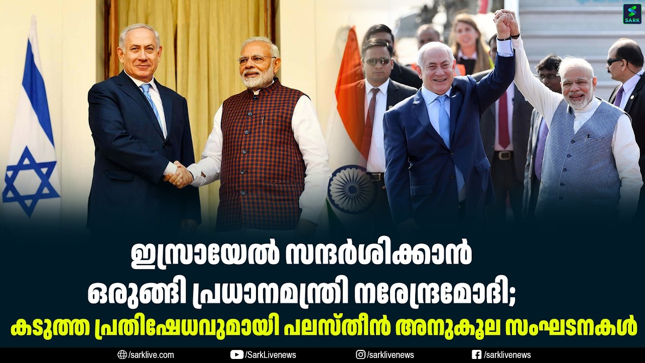 ഇസ്രായേൽ സന്ദർശിക്കാൻ ഒരുങ്ങി പ്രധാനമന്ത്രി നരേന്ദ്രമോദി;
