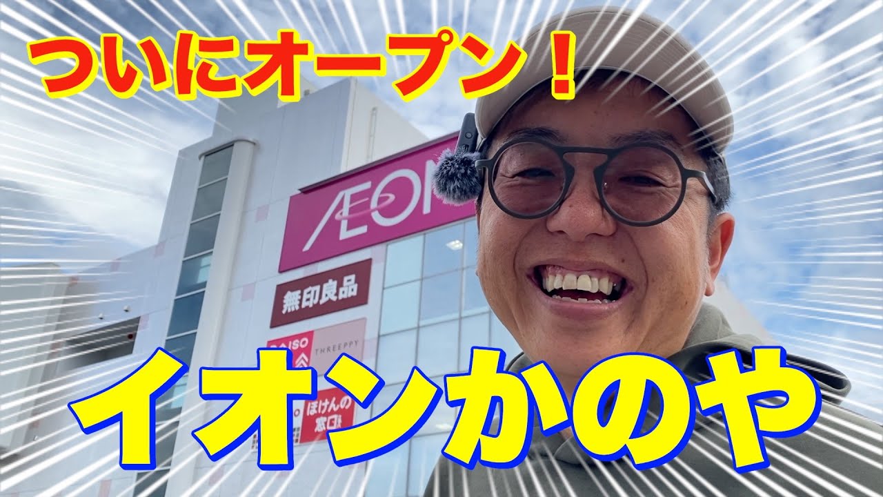 【潜入】イオンかのやショッピングセンターオープン日に遊びに行ってみた！