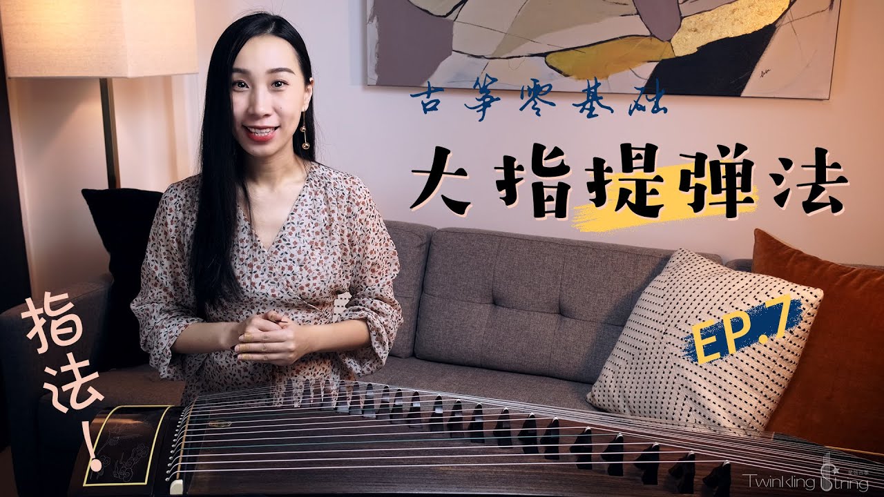 [Eng Sub] 大指提弹“托”  | Finger Techniques｜Ep.07【星弦古筝】