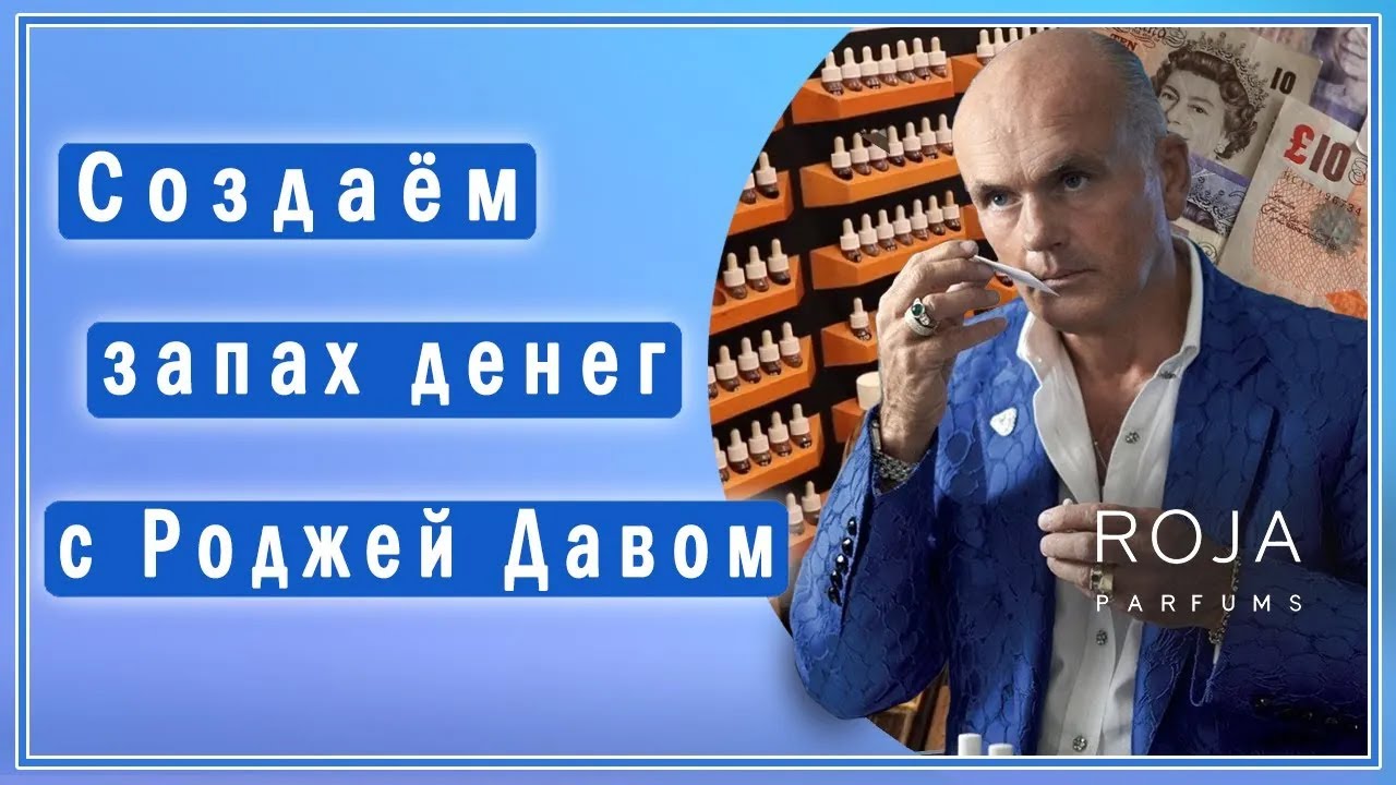 Роджа Дав создаёт 