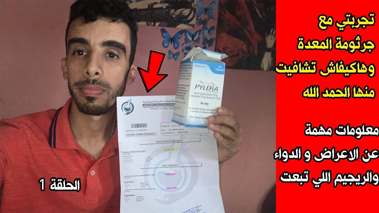 مغربي  يتحدث عن تجربة الشفاء من جرثومة المعدة .. كل ما تحتاج معرفته عن علاج الجرتومة