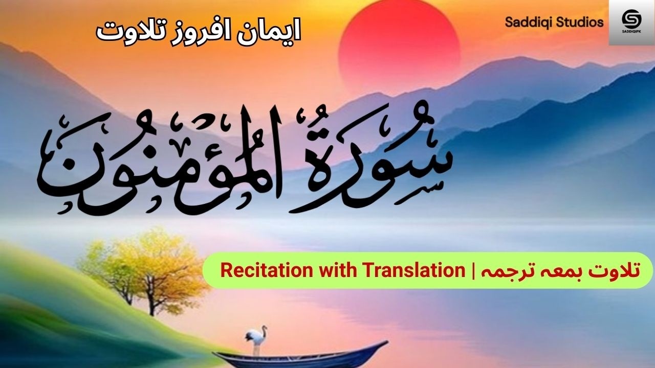 Surah Al-Mu'minun by Yousaf Nooh, #Quran, #sacredwords, #talawatquran,  #QuranRecitation,