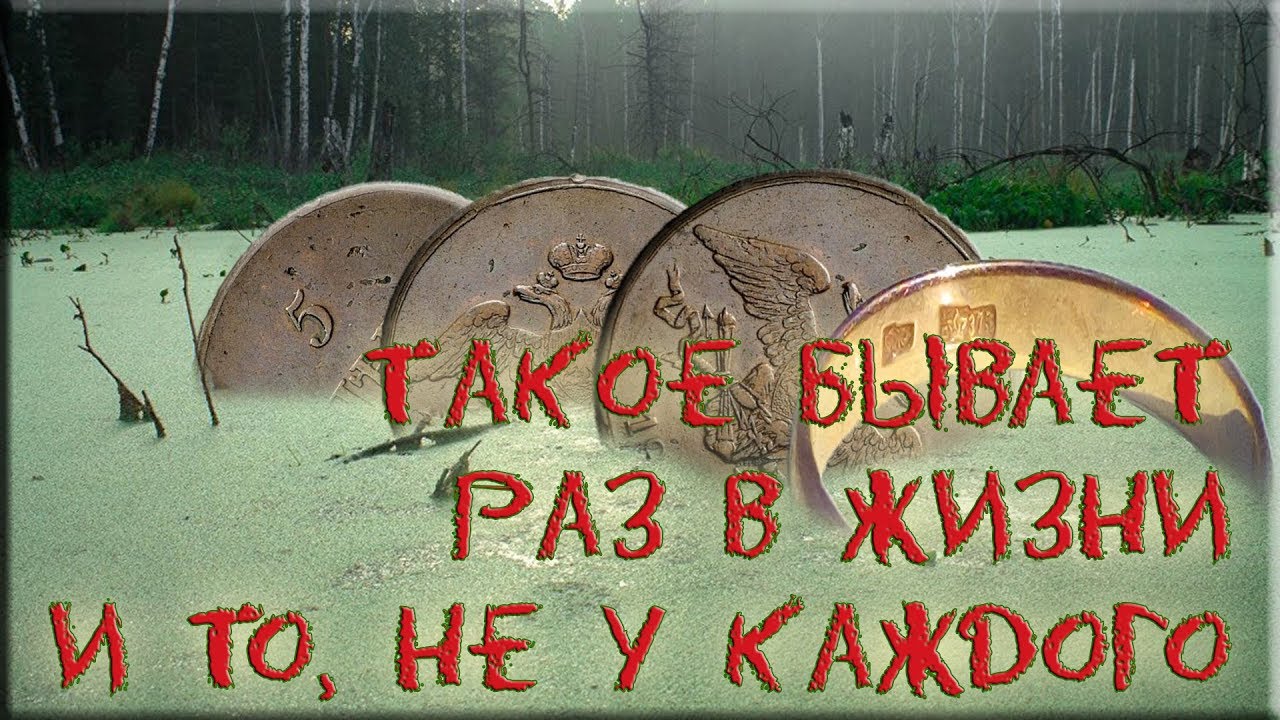 Россыпь пятаков и золото на болоте. Фортуна М3 и Deus.