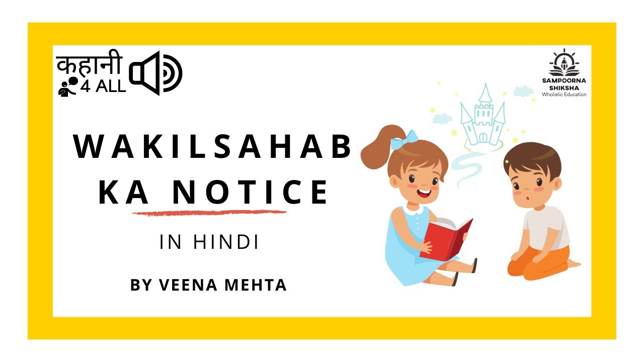 WAKILSAHAB KA NOTICE : वकीलसाहब का नोटिस : HINDI STORY : VEENA MEHTA : KAHANI4ALL