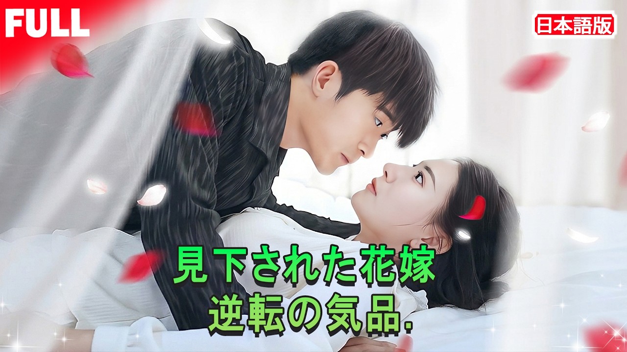 初公開全話無料💔 政略結婚で見下された花嫁——✨ 彼女が変わった瞬間、すべてが逆転する💞 愛か、自分らしい人生か!? #中国ドラマ #恋愛ドラマ