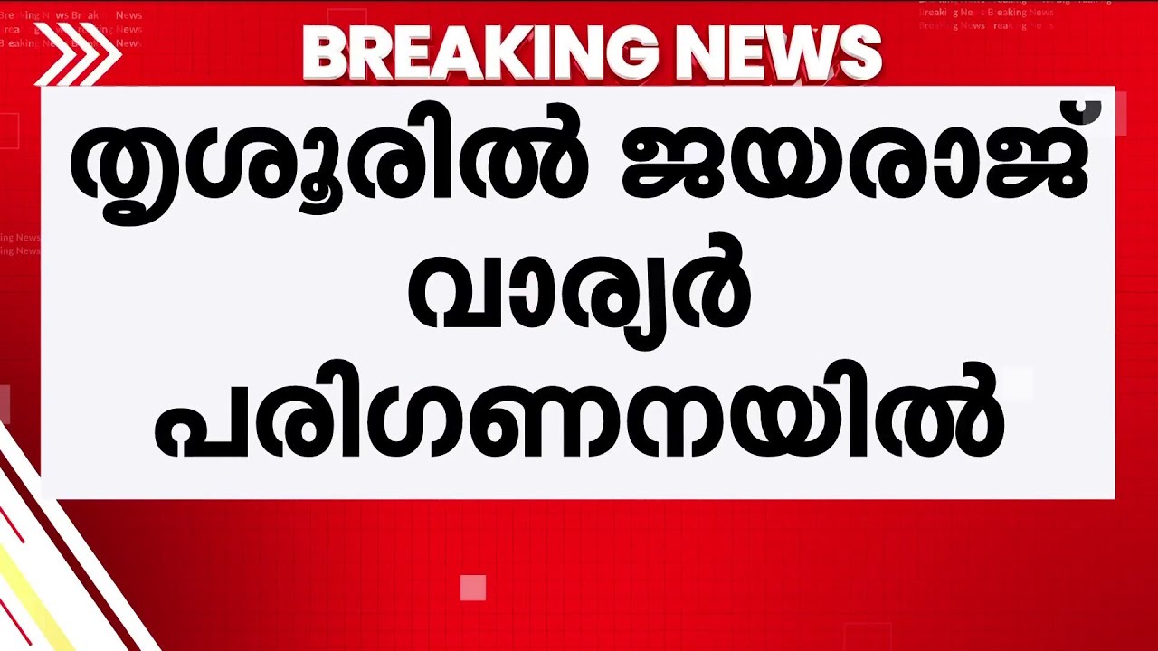തൃശൂരിൽ സർപ്രൈസ് നീക്കവുമായി എൽഡിഎഫ്; ജയരാജ് വാര്യർ സ്ഥാനാർത്ഥിയായേക്കും, ചർച്ചകൾ സജീവം | Thrissur