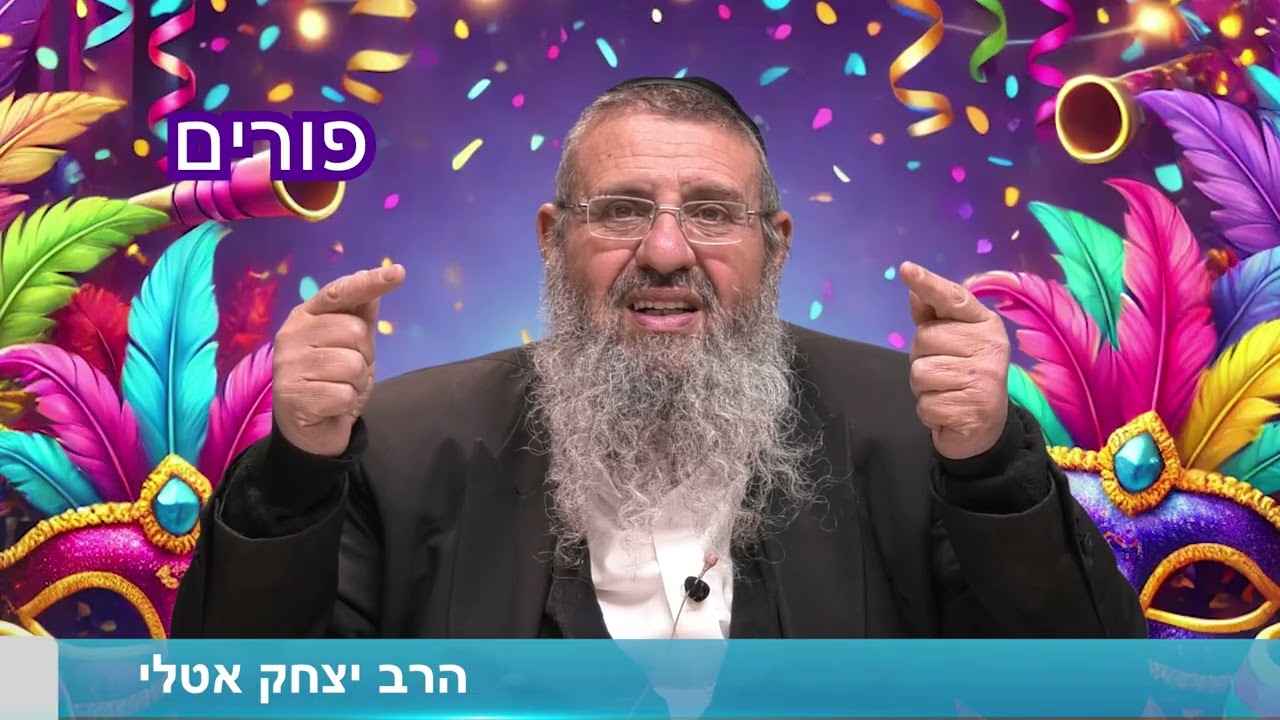 פורים - הרב יצחק אטלי