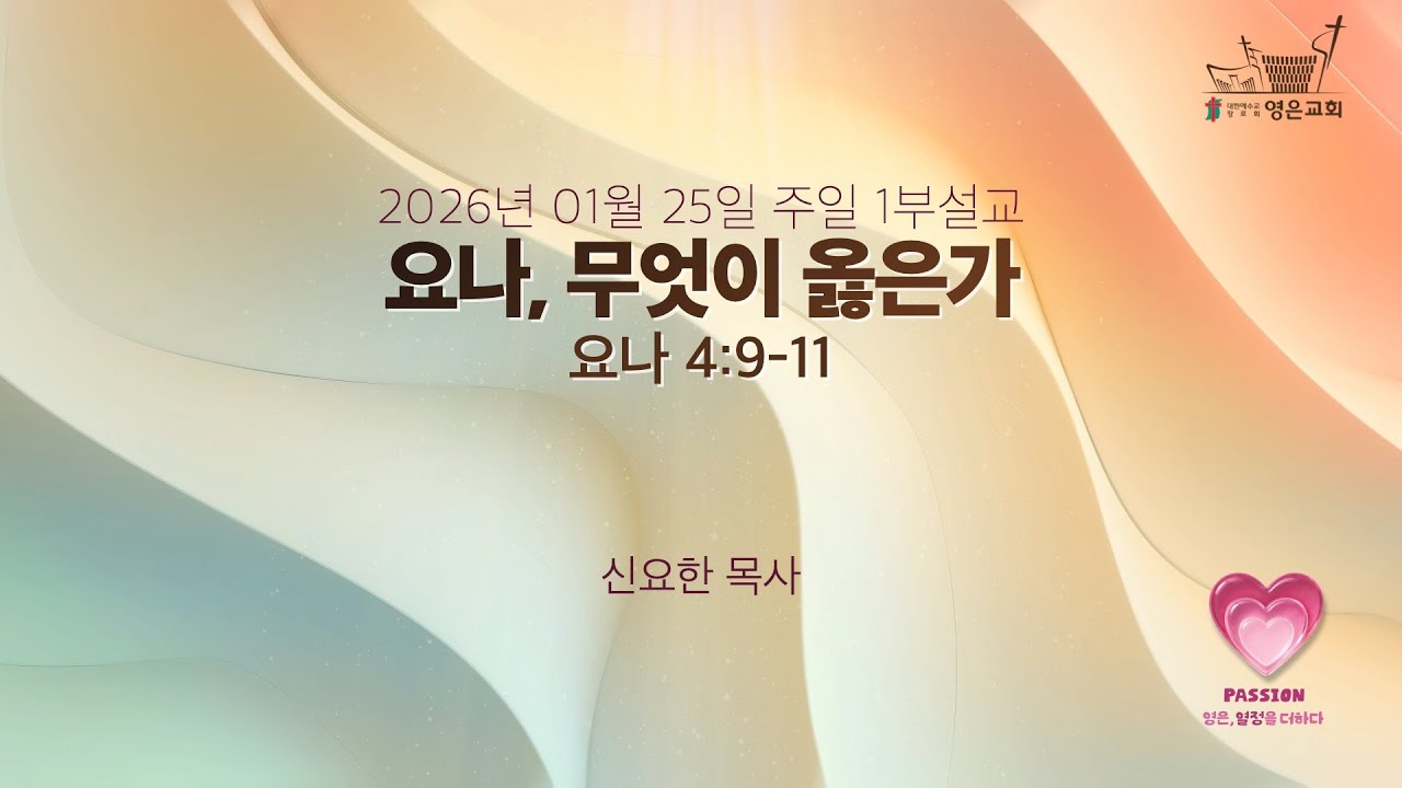 2026-01-25 | 영은교회 주일 1부설교 | 요나, 무엇이 옳은가 | 신요한 목사