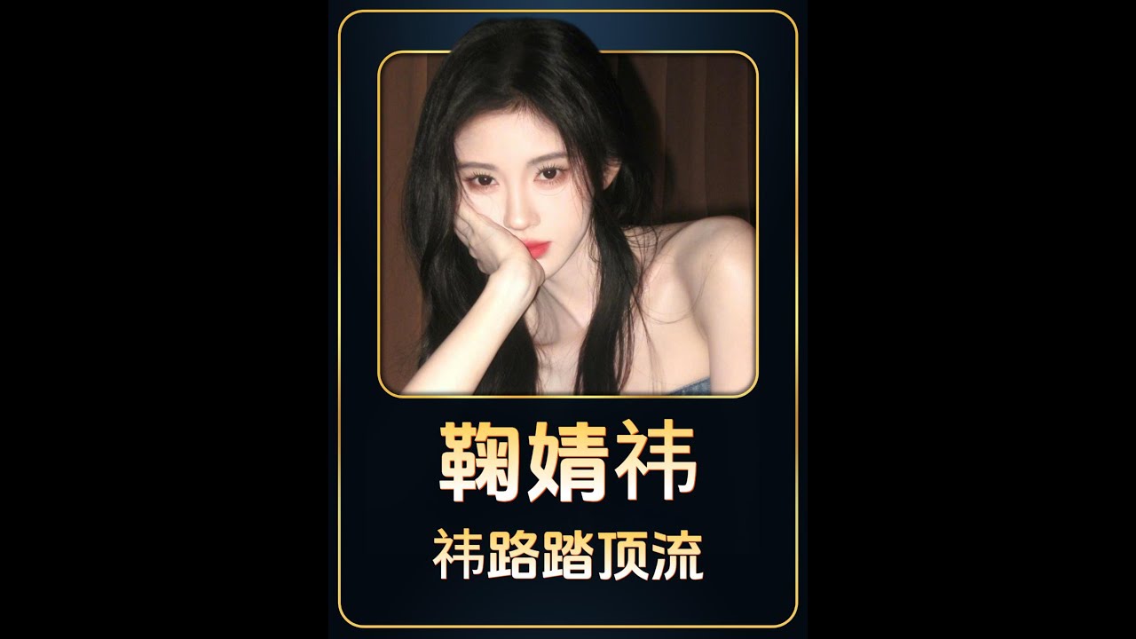 出道12年零绯闻，本是内娱清流，却因 “四千年美女”的标签惨遭网暴，她没有放弃，凭借坚持和努力，逆袭成内娱商业顶流。
